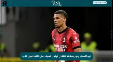 نيوكاسل ينجز صفقة انتقال ثياو.. تعرف على التفاصيل الآن